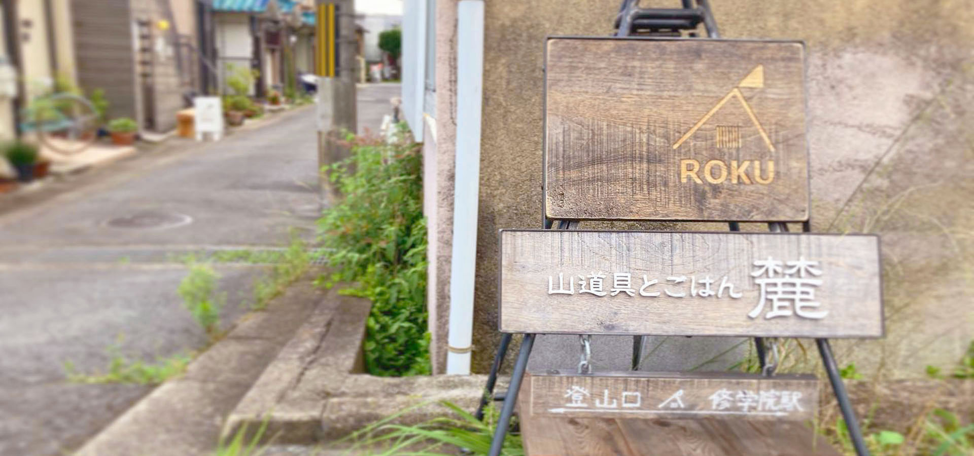路地の手前に店の看板